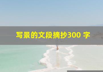 写景的文段摘抄300 字